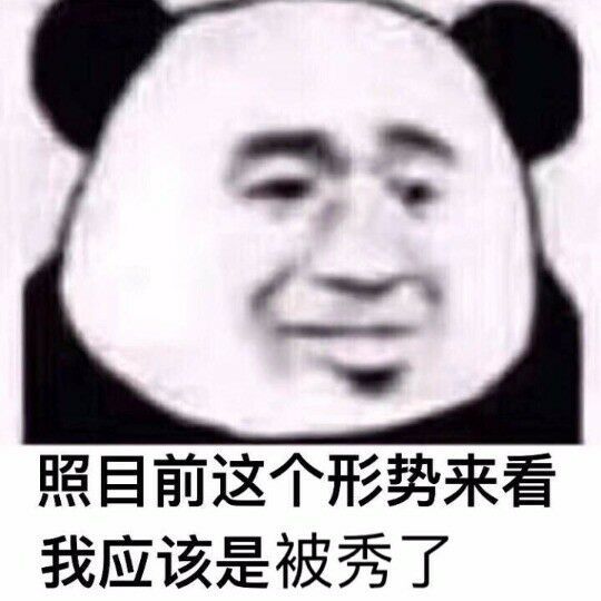 照目前这个形势来看，我应该是被秀了