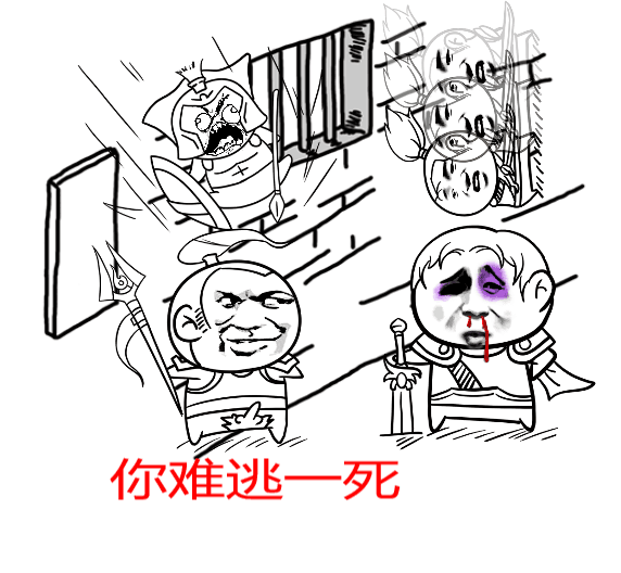 你难逃一死