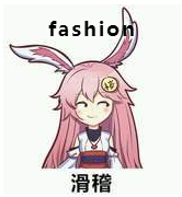 fashio 滑稽