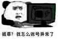 握草？我怎么帐号异常了