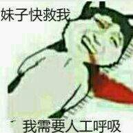 妹子快救我，我需要人工呼吸