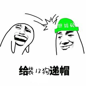 给装13狗递帽