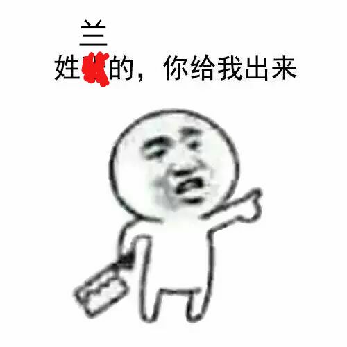 姓兰的，你给我出来