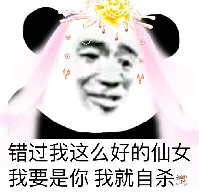 错过我这么好的仙女，我要是你我就自杀