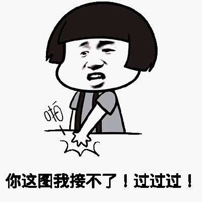 你这图我接不了！过过过！