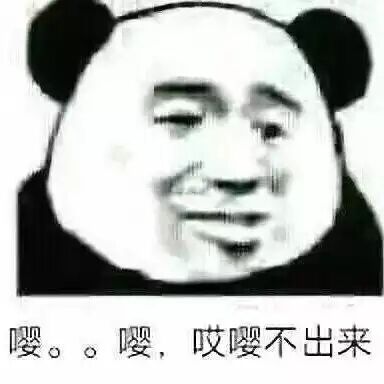 嘤。。嘤，哎嘤不出来