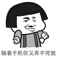 隔着手机你又弄不死我