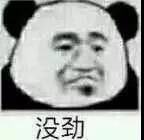 没劲