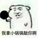 我拿小锅锅敲你啊