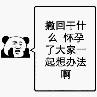 撤回干什么，怀孕了大家起想办法啊