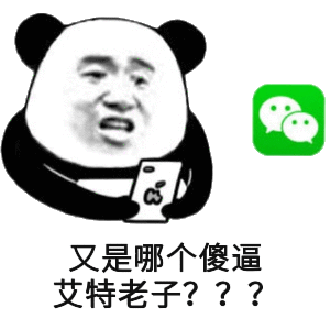 又是哪个傻逼艾特老子？？？