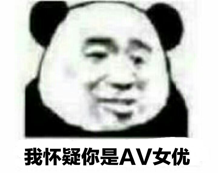 我怀疑你是AV女优