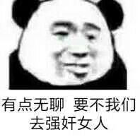 有点无聊，要不我们去强奸女人