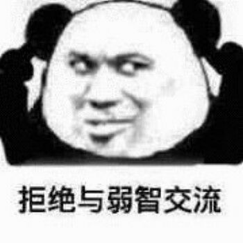 拒绝与弱智交流