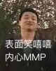 表面笑嘻嘻，内心MMP