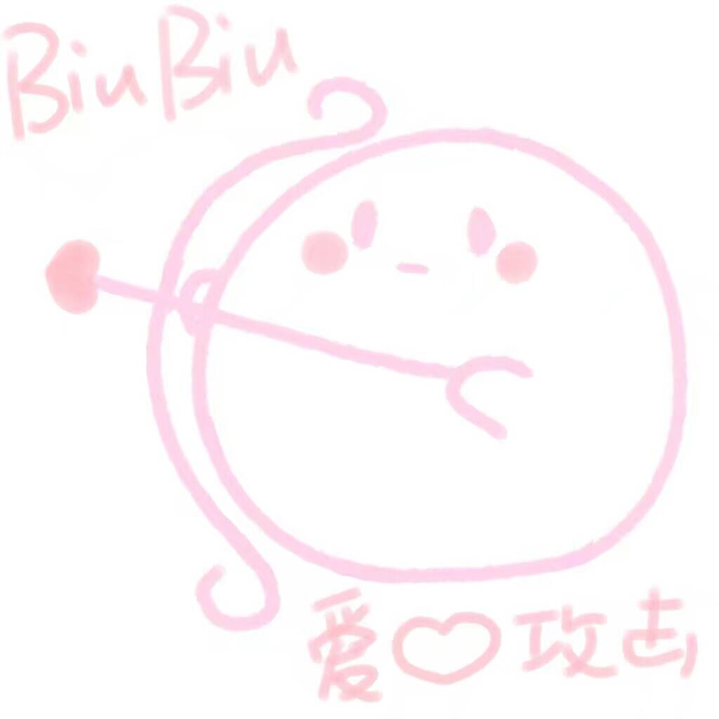 biubiu 爱心攻击