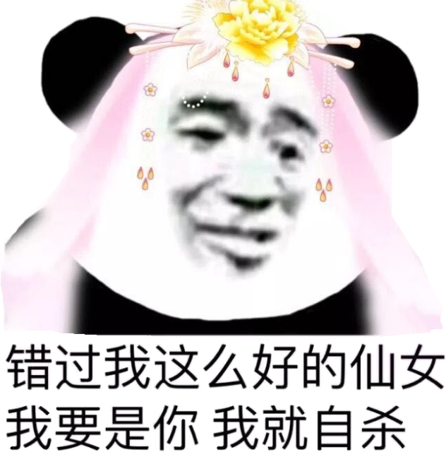 错过我这么好的仙女，我要是你我就自杀