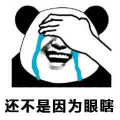 还不是因为眼瞎