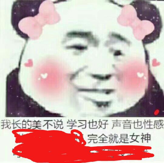 我长的美不说，学习也好声音也性感，完全就是女神