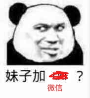 妹子加？微信