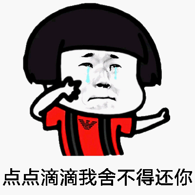 点点滴滴我舍不得还你