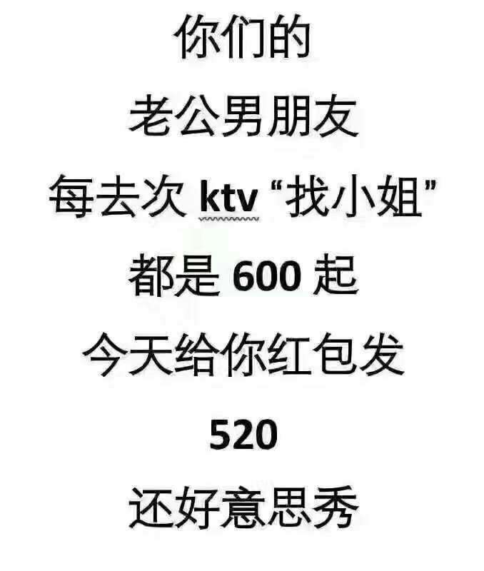 你们的老公男朋友，每去次KTV找小姐都是600起，今天给你红包发520还好意思秀！