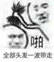 啪，全部头发一波带走