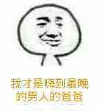 我才是晫到最晚的男人的爸爸