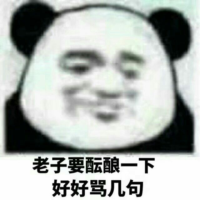 老子要酝酿一下，好好骂几句