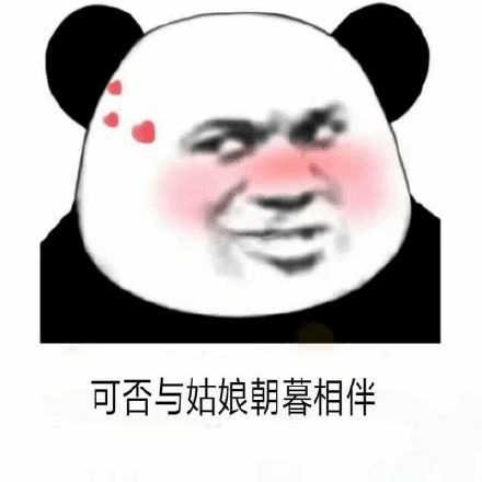 可否与姑娘朝暮相伴