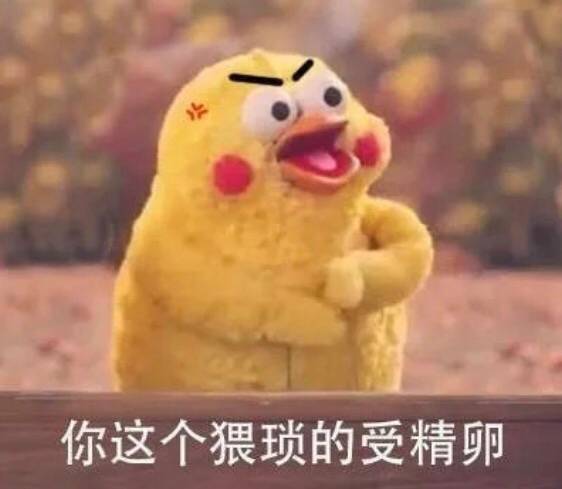 你这个猥琐的受精卵