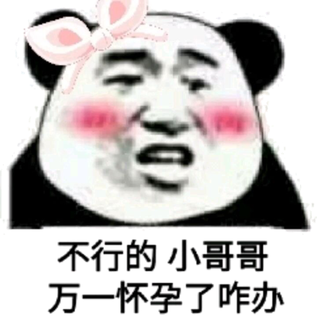 不行的小哥哥，万一怀孕了咋办