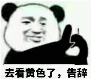 去看黄色了，告辞