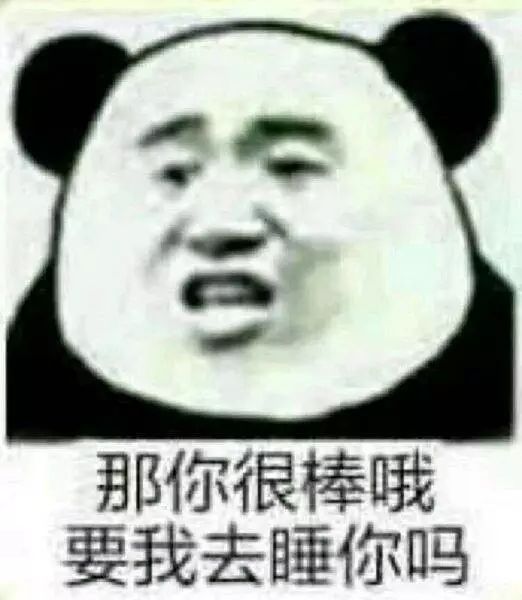 那你很棒哦，要我去睡你吗