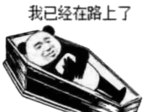 我已经在路上了（棺材）