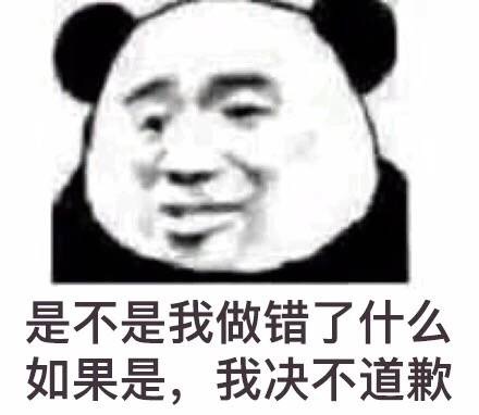 是不是我做错了什么，如果是我决不道歉