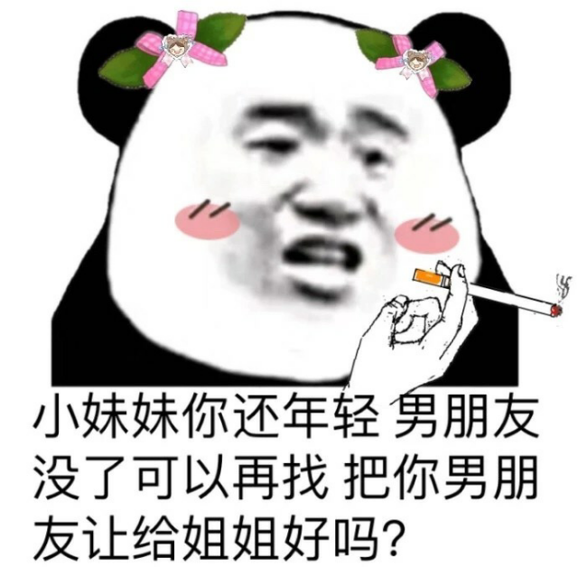 小妹妹你还年轻，男朋友没了可以再找，把你男朋友让给姐姐好吗？