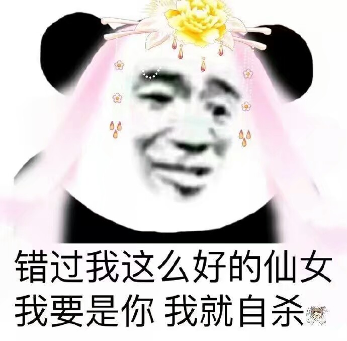 错过我这么好的仙女，我要是你我就自杀了