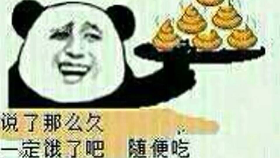 说了那么久，一定饿了吧，随便吃