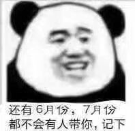 还有6月份，7月份都不会有人带你，记下