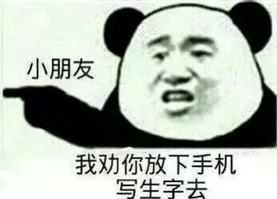 小朋友，我劝你放下手机写生字去