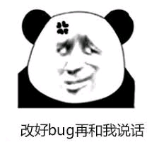 改好bug再和我说话