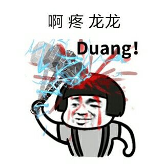 啊疼龙龙，Duang！