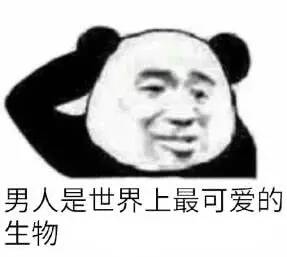 男人是世界上最可爱的生物