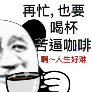 再忙，也要喝杯苦逼咖啡啊~人生好难