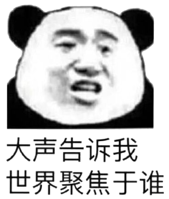 大声告诉我，世界聚焦于谁