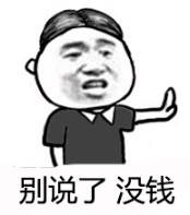 别说了没钱