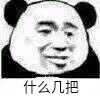 什么几把