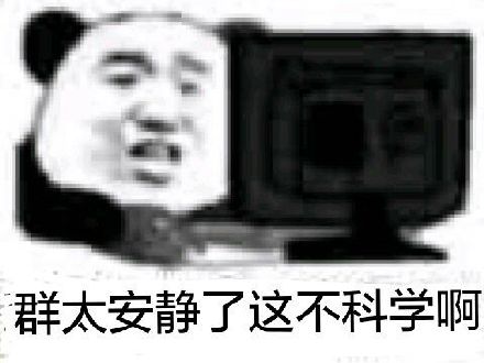 群太安静了，这不科学啊