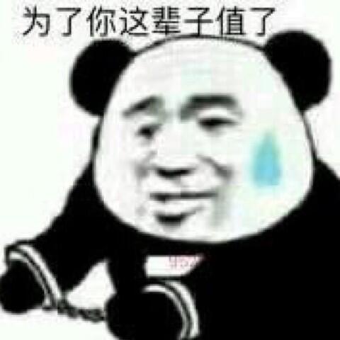 为了你这辈子值了